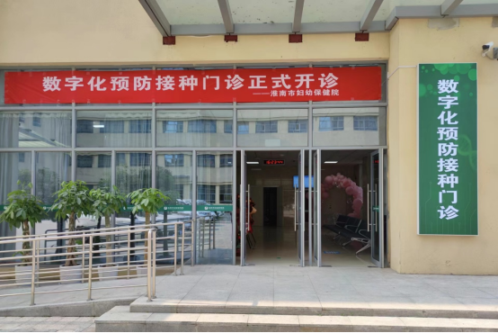 院網(wǎng)站-用愛(ài)守護(hù)、用情呵護(hù)——淮南市婦幼保健院數(shù)字化預(yù)防接種門(mén)診開(kāi)診一周年553