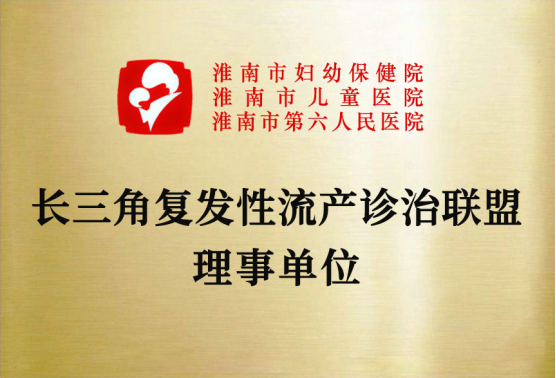 院網(wǎng)站-市婦幼保健院婦科獲省級(jí)“更年期門(mén)診”授牌并成為“長(zhǎng)三角復(fù)發(fā)性流產(chǎn)診療聯(lián)盟理事單位”122
