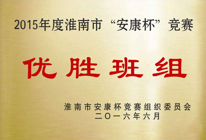 2015年“安康杯”競(jìng)賽優(yōu)勝班組